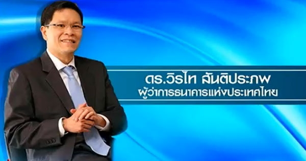 泰國央行長：泰成世界投資避風港灣