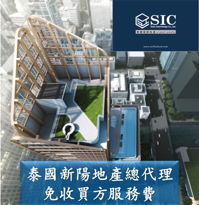 曼谷新地標THE ESSE SINGHA COMPLEX 全球開賣!!
