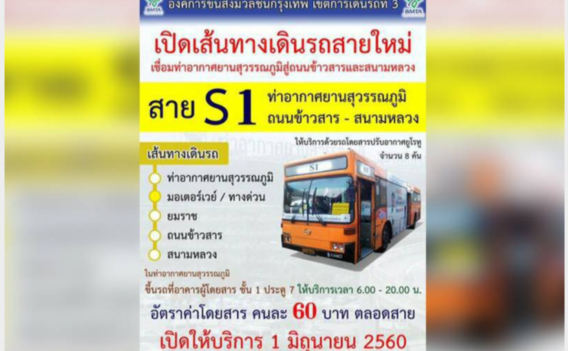 泰國素汪那普直達皇家田廣場 S1路空巴6月1日開跑