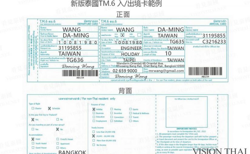 泰國新版入境卡這樣填最方便！ 新版入境卡填寫教學