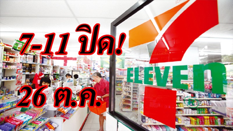 急報！本月26日 全泰7-11停業一天