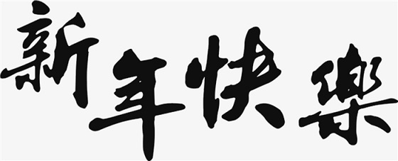 2018年元旦快樂